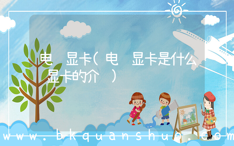 电脑显卡(电脑显卡是什么 显卡的介绍)
